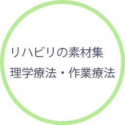 リハビリの素材集　理学療法・作業療法